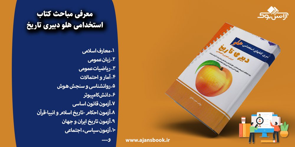 استخدامی هلو دبیری تاریخ